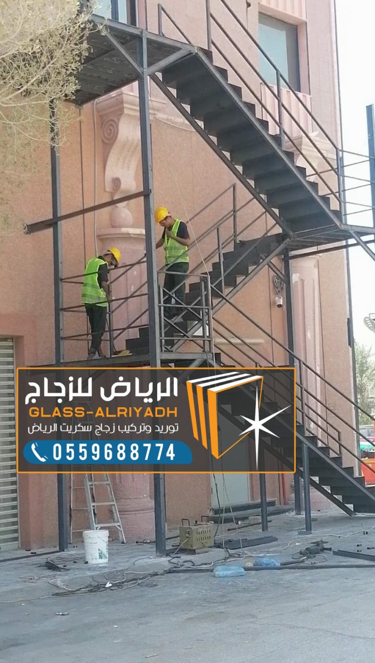 دليل تركيب سلالم الطوارئ والدَّرَج الحديدي الخارجي 0559688774 بالرياض