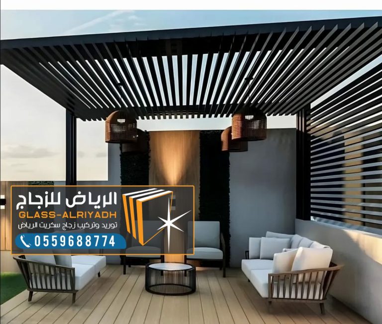 تصاميم برجولات جلسات بالرياض| برجولات جلسات |ارخص مقاول برجولات جلسات