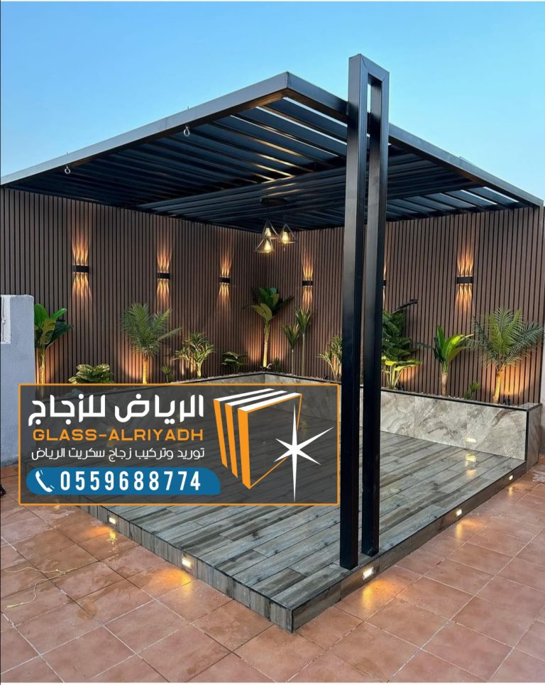 برجولات جلسات خارجية بأحدث التصاميم و اسعار رخيصة -2025- 0559688774
