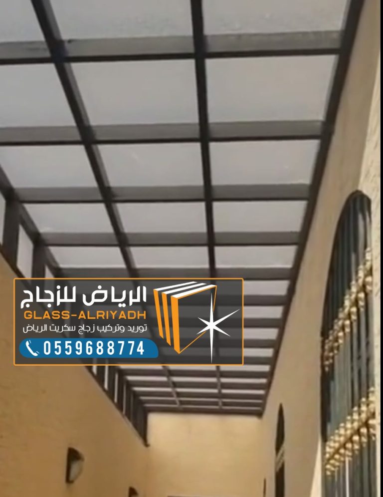 تركيب زجاج سكاي لايت الرياض لكافة أنحاء المنزل | نصائح وأشكال مُلهمة