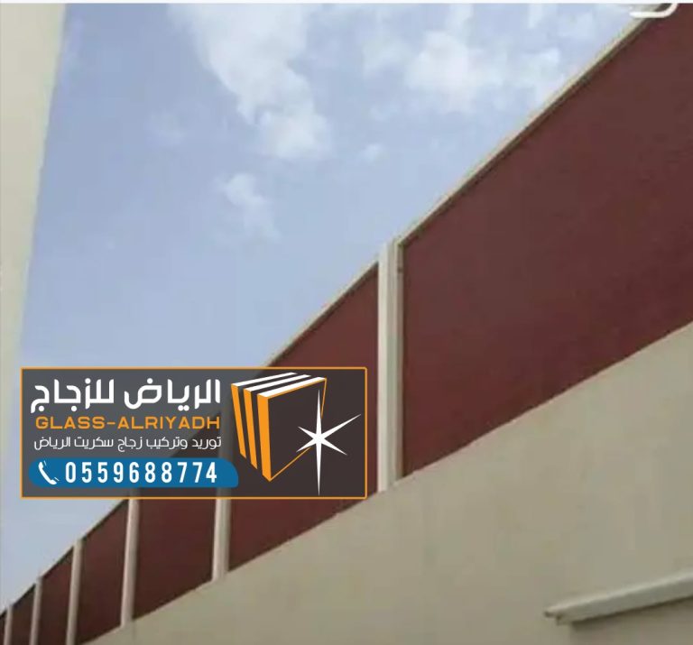 أفضل أنواع السواتر لعام 2025 في الرياض 0559688774 لخصوصية وأمان