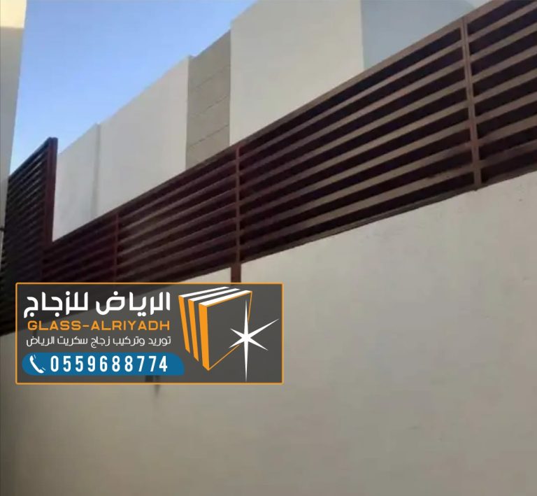 أنواع السواتر في الرياض 0559688774 دليلك الشامل لاختيار الأنسب لمنزلك
